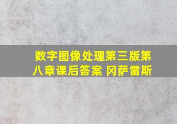 数字图像处理第三版第八章课后答案 冈萨雷斯